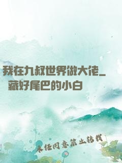 我在九叔世界做大佬