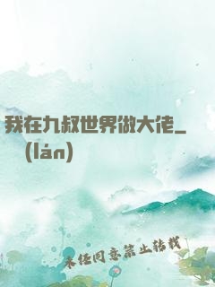 我在九叔世界做大佬