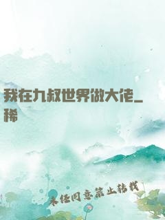 我在九叔世界做大佬