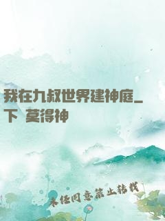 我在九叔世界建神庭