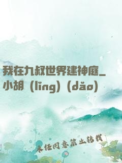 我在九叔世界建神庭