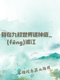 我在九叔世界建神庭