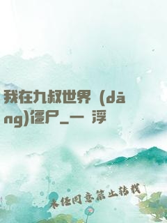 我在九叔世界當(dāng)僵尸