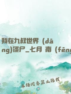 我在九叔世界當(dāng)僵尸