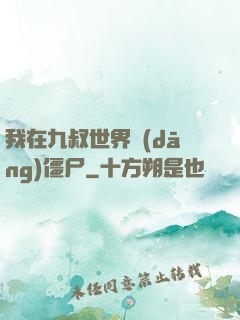 我在九叔世界當(dāng)僵尸