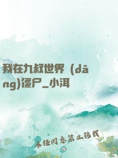 我在九叔世界當(dāng)僵尸