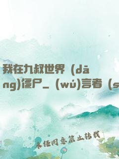 我在九叔世界當(dāng)僵尸