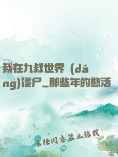 我在九叔世界當(dāng)僵尸