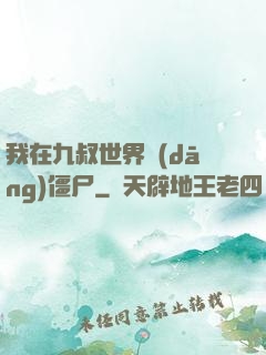 我在九叔世界當(dāng)僵尸