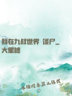 我在九叔世界當僵尸