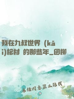 我在九叔世界開(kāi)棺材鋪的那些年