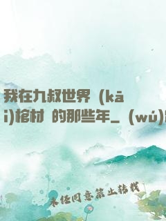 我在九叔世界開(kāi)棺材鋪的那些年