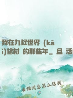 我在九叔世界開(kāi)棺材鋪的那些年