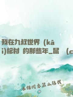 我在九叔世界開(kāi)棺材鋪的那些年