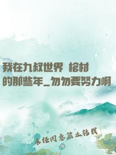 我在九叔世界開棺材鋪的那些年