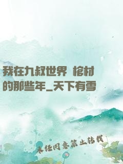 我在九叔世界開棺材鋪的那些年