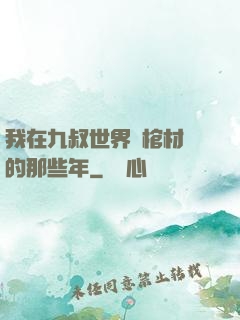 我在九叔世界開棺材鋪的那些年