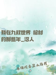 我在九叔世界開棺材鋪的那些年