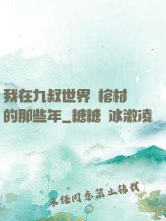 我在九叔世界開棺材鋪的那些年
