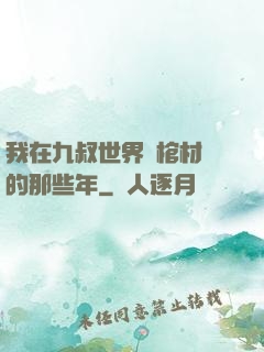我在九叔世界開棺材鋪的那些年