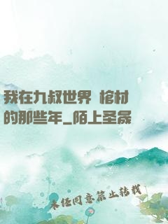 我在九叔世界開棺材鋪的那些年