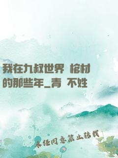 我在九叔世界開棺材鋪的那些年