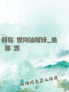我在亂世拘仙捉妖