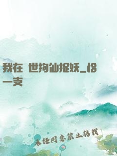 我在亂世拘仙捉妖