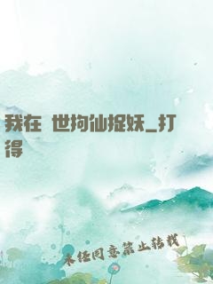 我在亂世拘仙捉妖