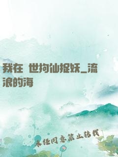 我在亂世拘仙捉妖