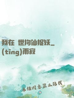 我在亂世拘仙捉妖