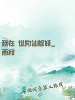 我在亂世拘仙捉妖