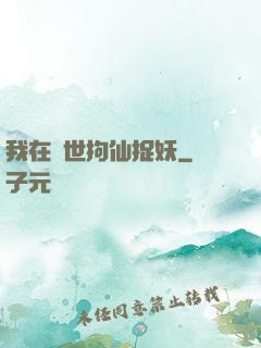 我在亂世拘仙捉妖