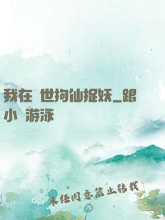 我在亂世拘仙捉妖