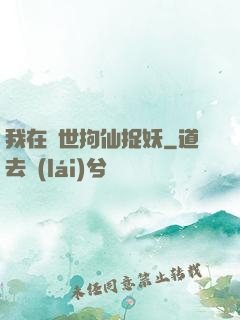 我在亂世拘仙捉妖