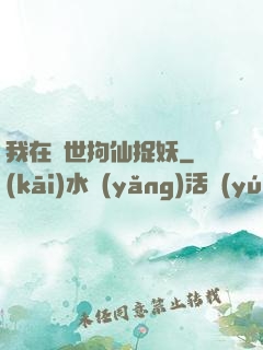 我在亂世拘仙捉妖