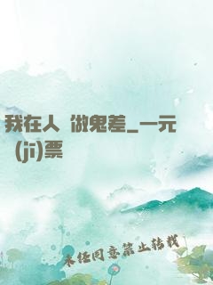 我在人間做鬼差