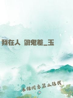 我在人間做鬼差
