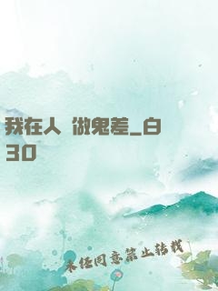 我在人間做鬼差