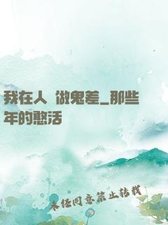 我在人間做鬼差