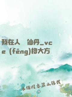 我在人間煉仙丹