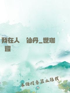 我在人間煉仙丹