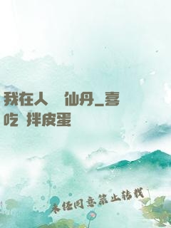 我在人間煉仙丹