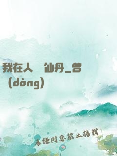 我在人間煉仙丹