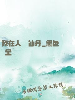 我在人間煉仙丹
