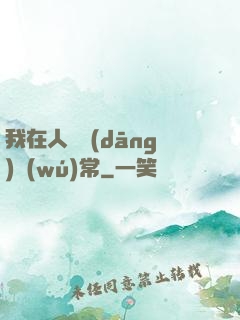 我在人間當(dāng)無(wú)常