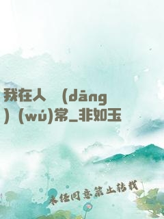 我在人間當(dāng)無(wú)常