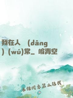 我在人間當(dāng)無(wú)常