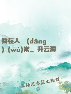 我在人間當(dāng)無(wú)常