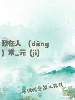 我在人間當(dāng)無常